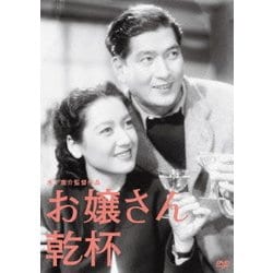 お嬢さん乾杯 (木下惠介生誕100年) [DVD]