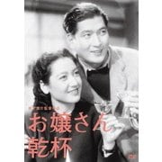 お嬢さん乾杯 (木下惠介生誕100年)