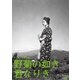野菊の如き君なりき (木下惠介生誕100年) [DVD]