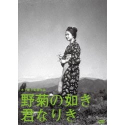 野菊の如き君なりき (木下惠介生誕100年) [DVD]