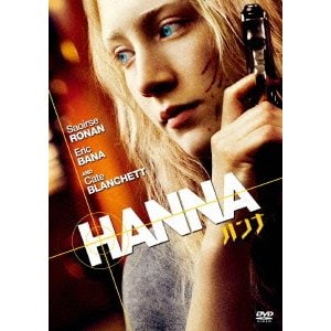 ハンナ [DVD]