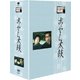 木下恵介アワー おやじ太鼓 DVD-BOX (木下惠介生誕100年) [DVD]