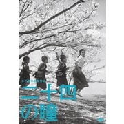 二十四の瞳 (木下惠介生誕100年)