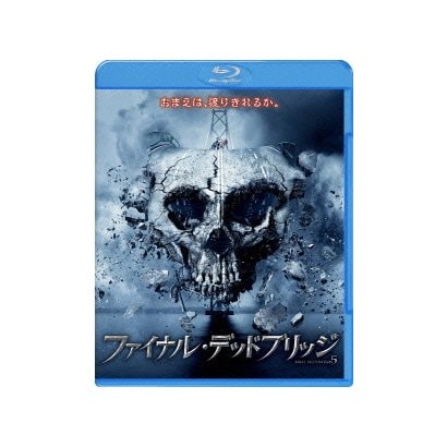 ファイナル・デッドブリッジ [Blu-ray Disc]