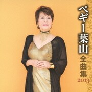 ペギー葉山 全曲集 2013