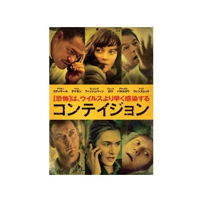 コンテイジョン [DVD]