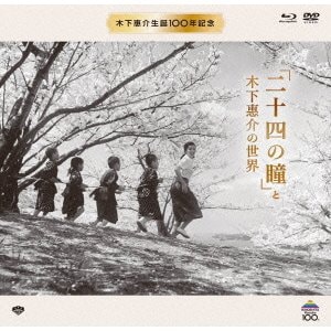 『二十四の瞳』と木下惠介の世界 (木下惠介生誕100年) [Blu-ray Disc]