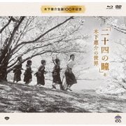 『二十四の瞳』と木下惠介の世界 (木下惠介生誕100年)