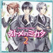オトメのミカタ2 (DRAMATIC CD COLLECTION)