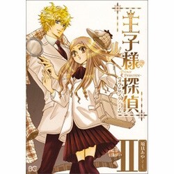 王子様探偵 2（B's LOG Comics） [コミック]