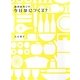 調理師あこの今日なにつくる? [単行本]