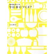 調理師あこの今日なにつくる? [単行本]