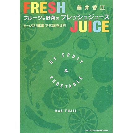 フルーツ&野菜のフレッシュジュース [単行本]
