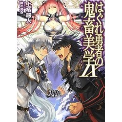 ヨドバシ Com はぐれ勇者の鬼畜美学 エステティカ 9 Hj文庫 文庫 通販 全品無料配達 ヨドバシ Com はぐれ勇者の鬼畜美学 エステティカ 9 Hj文庫 文庫 通販 全品無料配達