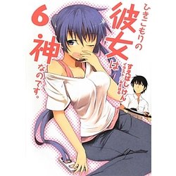 ひきこもりの彼女は神なのです。〈6〉(HJ文庫) [文庫]