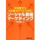 知名度ゼロ、広告費ゼロでもできる!ソーシャル動画マーケティング [単行本]