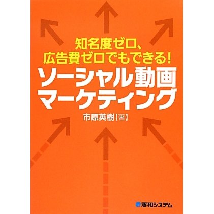 知名度ゼロ、広告費ゼロでもできる!ソーシャル動画マーケティング [単行本]