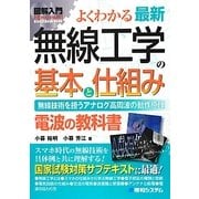 図解入門よくわかる最新無線工学の基本と仕組み(How-nual Visual Guide Book) [単行本]