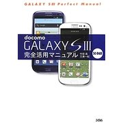 docomo GALAXY S3 SC-06D完全活用マニュアル [単行本]