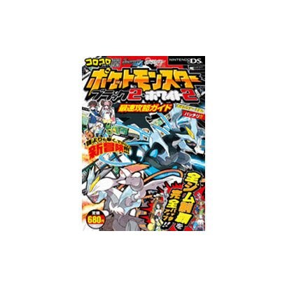 ポケットモンスターブラック2・ホワイト2最速攻略ガイド(ワンダーライフスペシャル) [ムックその他]