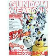 ガンダムウエポンズ 模型戦士ガンプラビルダーズJ編（ホビージャパンMOOK 451） [ムックその他]