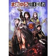 まおゆう魔王勇者〈エピソード0〉砂丘の国の弓使い [単行本]