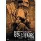 豚と軍艦 HDリマスター版 (GREAT SERIES NIKKATSU 100TH ANNIVERSARY 24) [DVD]