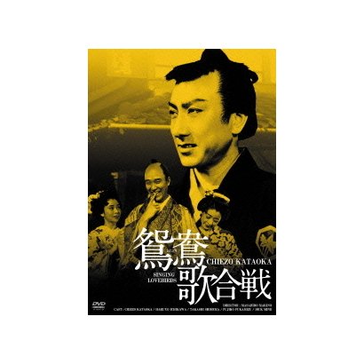 鴛鴦歌合戦 HDリマスター版 (GREAT SERIES NIKKATSU 100TH ANNIVERSARY 26) [DVD]