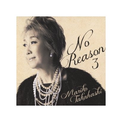 髙橋真梨子／No Reason 3 ～洋樂想ひ～