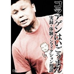 ヨドバシ Com コラアゲンはいごうまん 実録 体験ノンフィクション漫談 Dvd 通販 全品無料配達