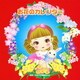 お花のカレンダー 全曲振り付き (2012年ビクター発表会 2)