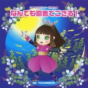 なんでも忍者でござる! 全曲振り付き (2012年ビクター発表会 3)