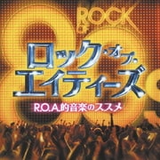 ロック・オブ・エイティーズ R.O.A.的音楽のススメ
