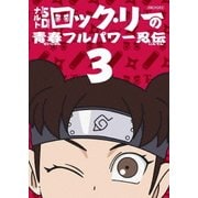 NARUTO-ナルト-SD ロック・リーの青春フルパワー忍伝 3