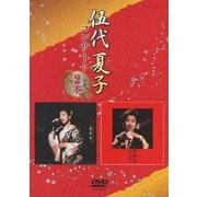 伍代夏子コンサート 豪華2本立て