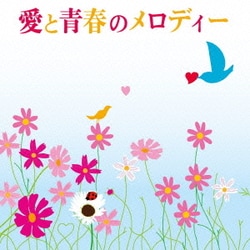 愛と青春のメロディー