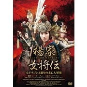 楊家女将伝 女ドラゴンと怒りの未亡人軍団