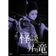 怪談昇り竜 HDリマスター版 (GREAT SERIES NIKKATSU 100TH ANNIVERSARY 27) [DVD]
