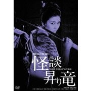 怪談昇り竜 HDリマスター版 (GREAT SERIES NIKKATSU 100TH ANNIVERSARY 27)