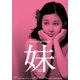 妹 HDリマスター版 (GREAT SERIES NIKKATSU 100TH ANNIVERSARY 29) [DVD]