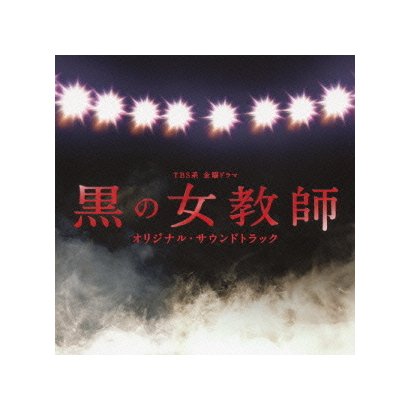 出羽良彰／TBS系 金曜ドラマ 黒の女教師 オリジナル・サウンドトラック