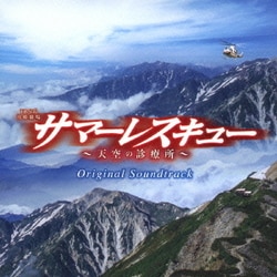 羽毛田丈史／TBS系 日曜劇場 サマーレスキュー～天空の診療所～ オリジナル・サウンドトラック