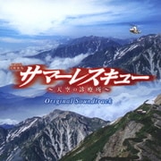 TBS系 日曜劇場 サマーレスキュー～天空の診療所～ オリジナル・サウンドトラック