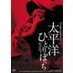 太平洋ひとりぼっち HDリマスター版 (GREAT SERIES NIKKATSU 100TH ANNIVERSARY 21) [DVD]