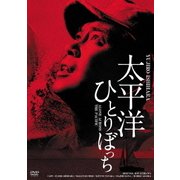 太平洋ひとりぼっち HDリマスター版 (GREAT SERIES NIKKATSU 100TH ANNIVERSARY 21)