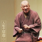 入船亭扇遊3 片棒/妾馬 (朝日名人会ライヴシリーズ80)