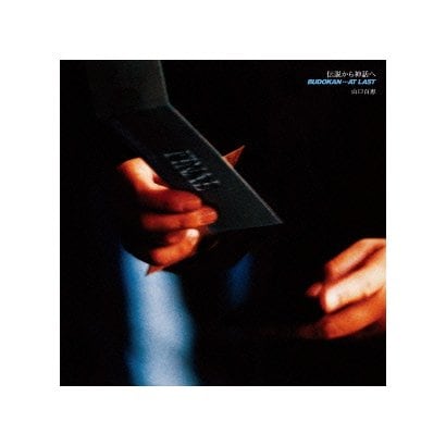 山口百恵／伝説から神話へ BUDOKAN…AT LAST 1980.10.5