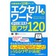 エクセル&ワードすぐに使える裏ワザ120―作業効率が10倍アップ! [単行本]