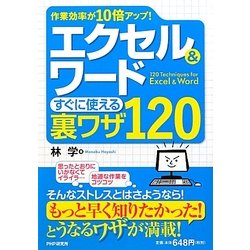 エクセル&ワードすぐに使える裏ワザ120―作業効率が10倍アップ! [単行本]