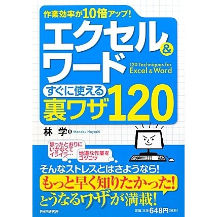 エクセル&ワードすぐに使える裏ワザ120―作業効率が10倍アップ! [単行本]